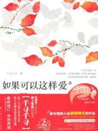 如果可以这样爱原著 如果可以这样爱原著