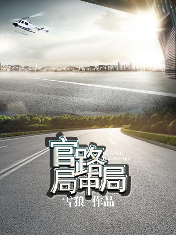 官途局中局 官途局中局