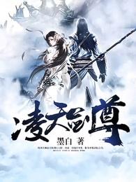 凌天剑尊动漫免费观看全集