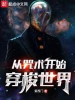 穿越到咒术回战里的