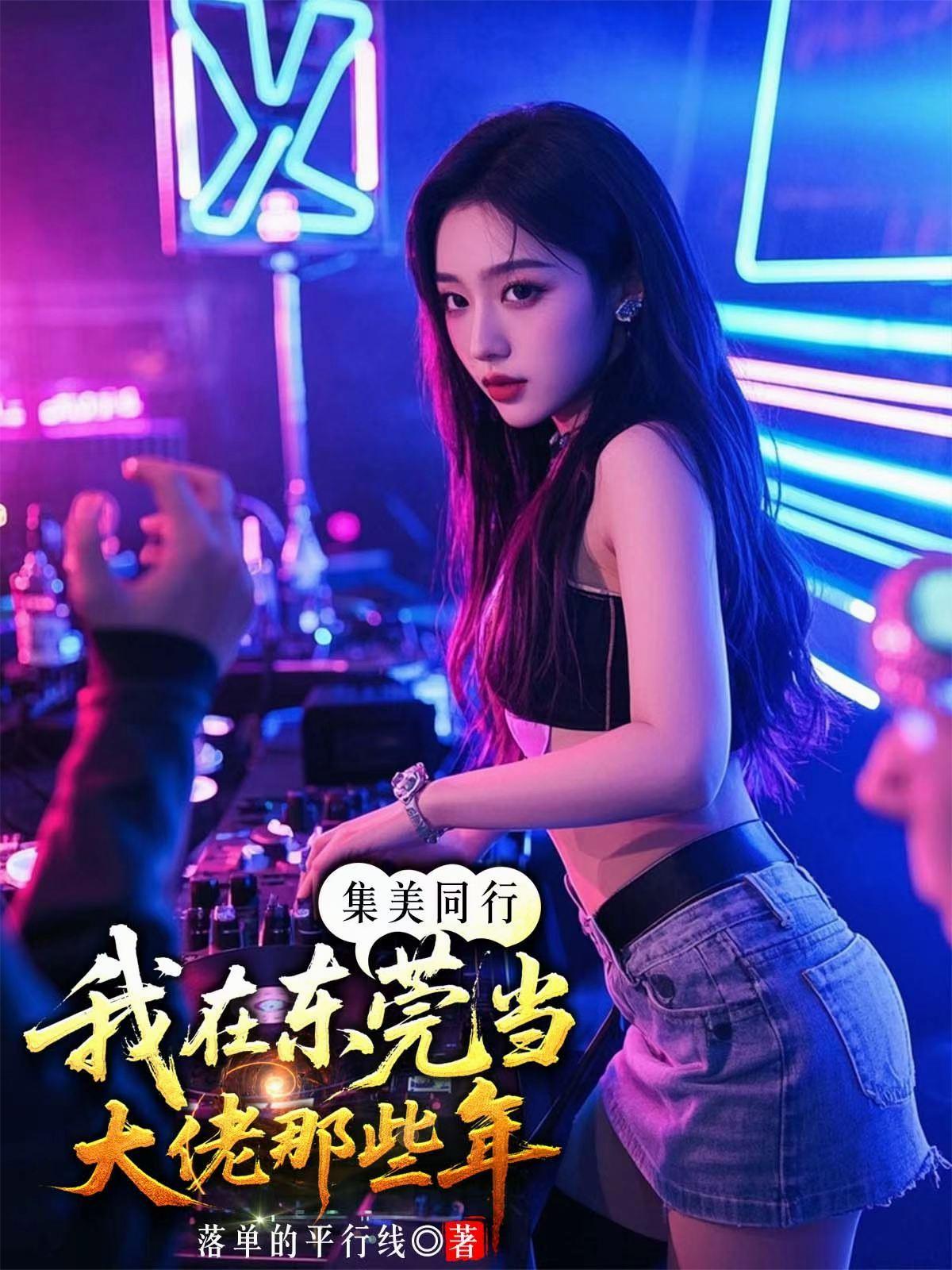 我在东莞当大佬那些年TXT