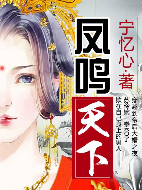 重生之凤鸣天下 重生之凤鸣天下