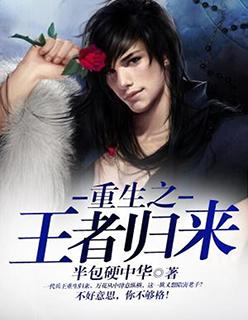重生之王者归来txt 重生之王者归来txt