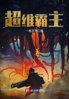 超维霸主 超维霸主