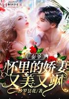 秦爷怀里的娇妻又美又飒 秦爷怀里的娇妻又美又飒